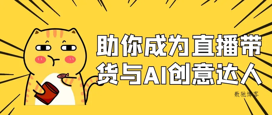 助你成为直播带货与AI创意达人-数驰博客