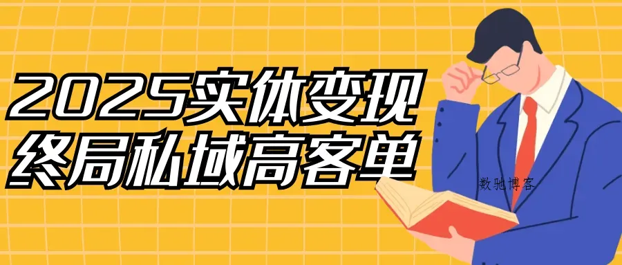 2025实体变现终局私域高客单-数驰博客