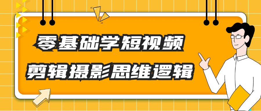 零基础学短视频剪辑摄影思维逻辑-数驰博客