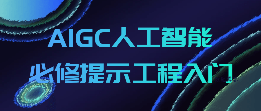 AIGC人工智能必修提示工程入门-数驰博客