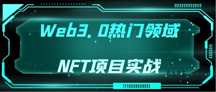 Web3.0热门领域NFT项目实战-数驰博客