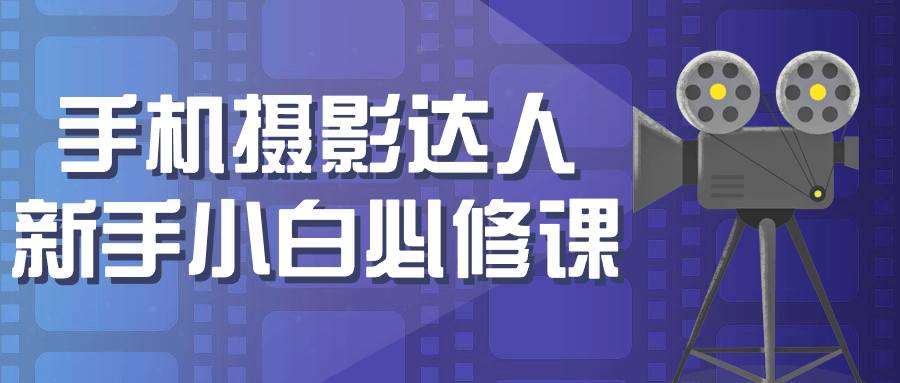 手机摄影达人新手小白必修课-数驰博客