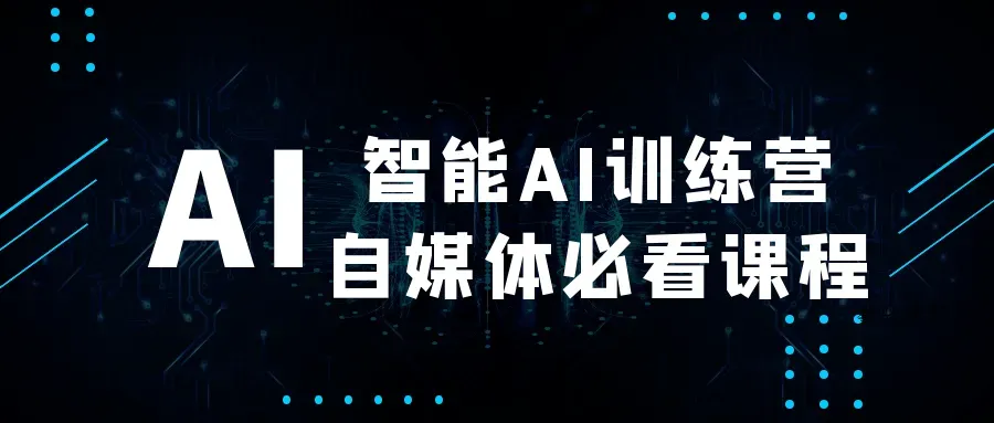 智能AI训练营自媒体必看课程-数驰博客