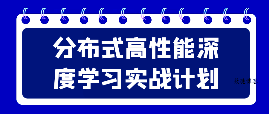 分布式高性能深度学习实战计划-数驰博客