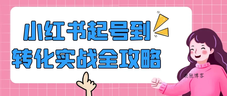 小红书起号到转化实战全攻略-数驰博客