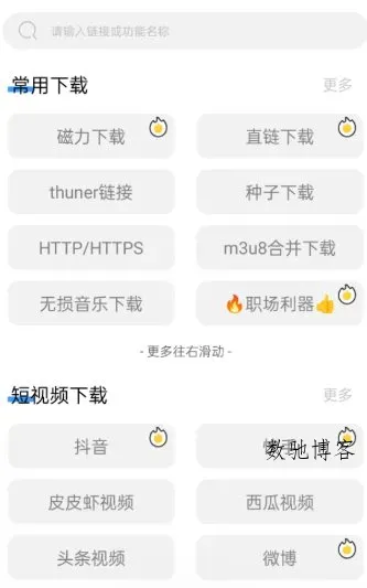 下载工具箱 v4.1.1高级版-数驰博客