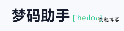 梦码助手三合一监控端(2号站)-数驰博客