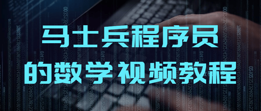 马士兵程序员的数学视频教程-数驰博客