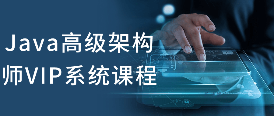 Java高级架构师VIP系统课程-数驰博客