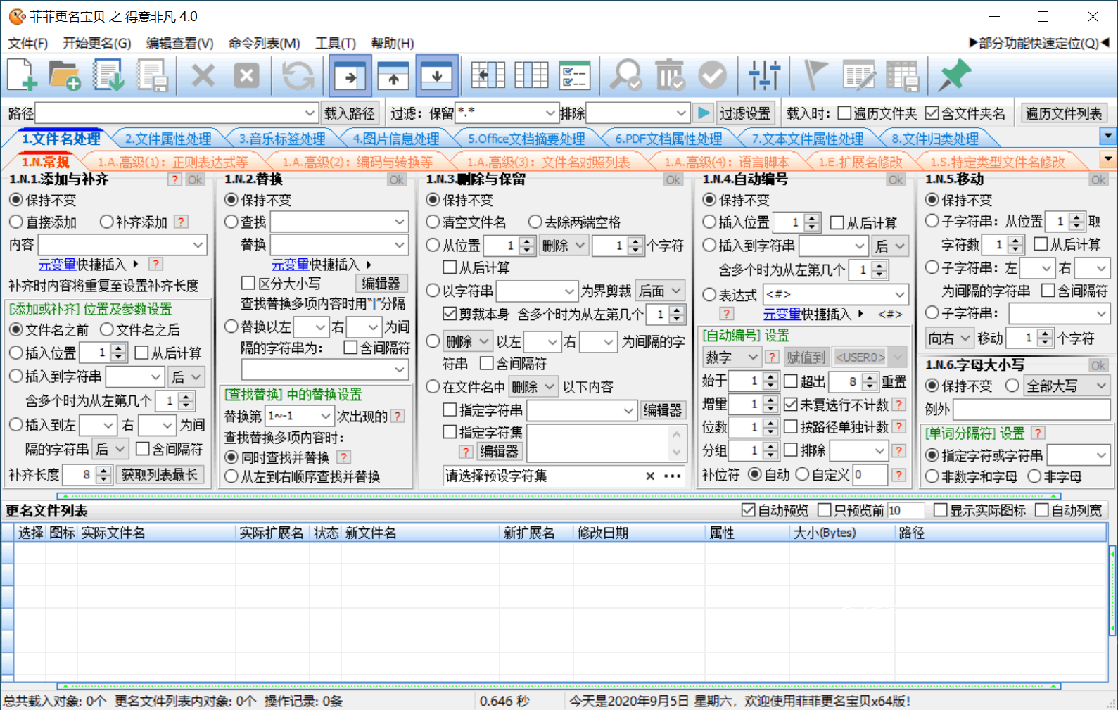 菲菲文件批量重命名v5.1beta-数驰博客