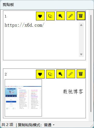 无限记录快速粘贴剪贴板 V1.0-数驰博客