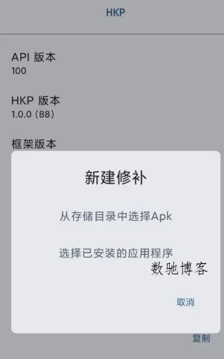 HKP 免ROOT Patch框架1.0.0(142)-数驰博客