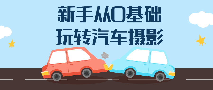 新手从0基础玩转汽车摄影-数驰博客