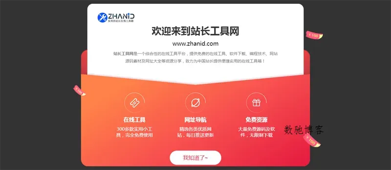 HTML漂亮大气弹窗公告页面源码-数驰博客