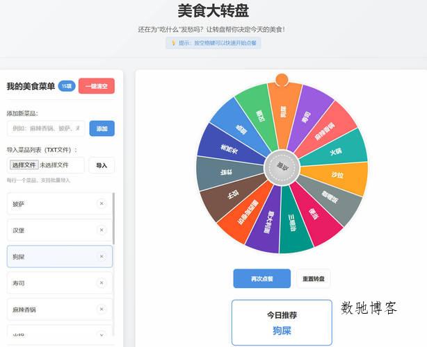 美食大转盘HTML源码 | 趣味点餐助手 解决选择困难症-数驰博客