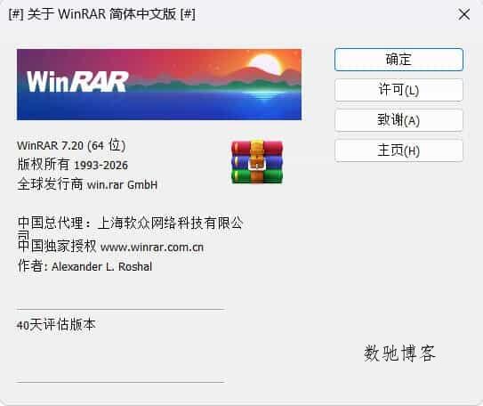 WinRAR 7.20_x64 中文汉化版-数驰博客