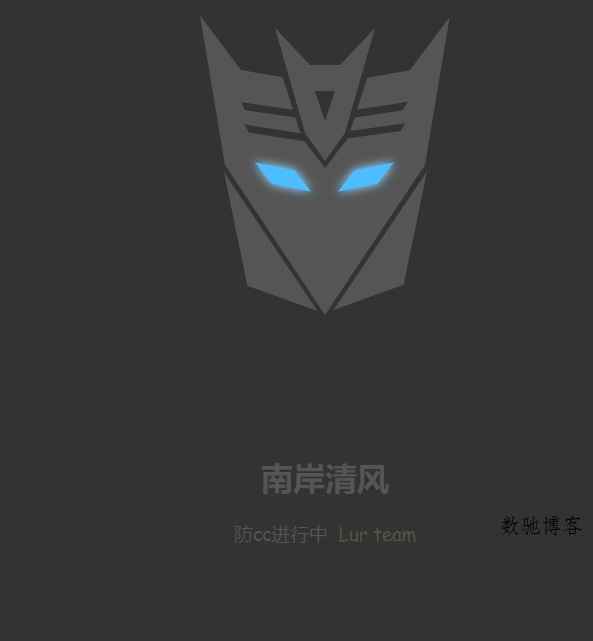 网站防被CC攻击系统PHP源码-数驰博客