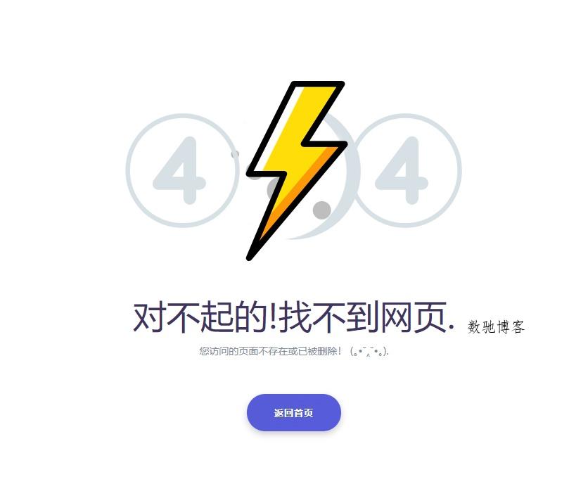 404错误页面源码,简单实用的html错误页面模板-数驰博客