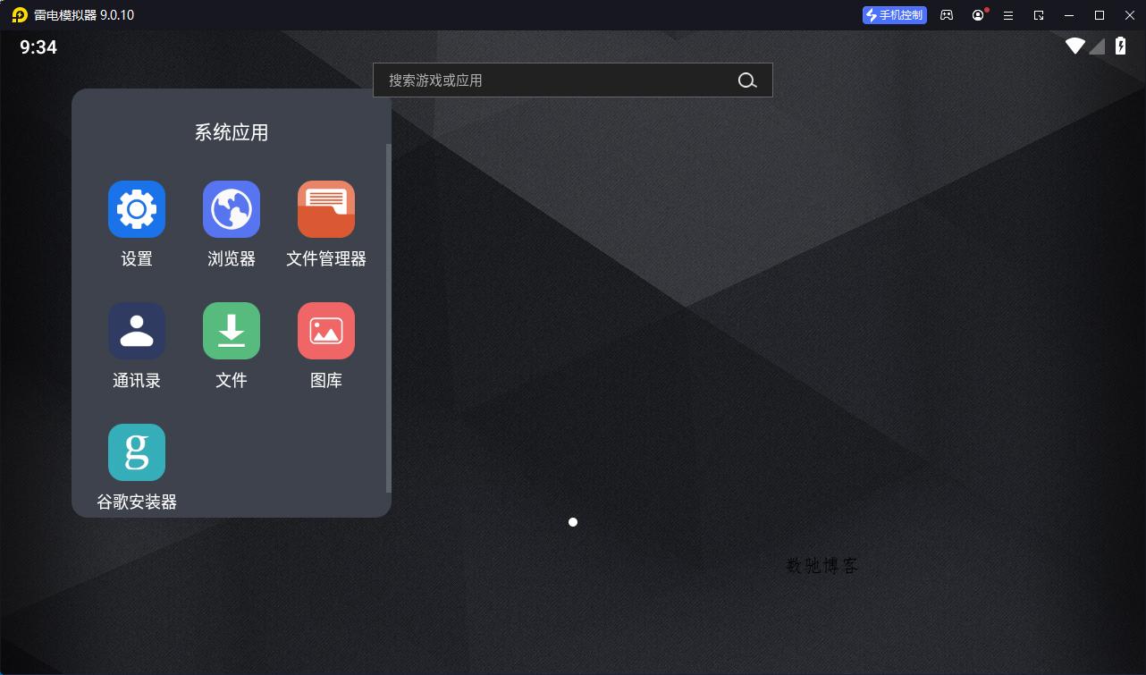 雷电模拟器(64) v9.2.7.0绿色纯净版-数驰博客