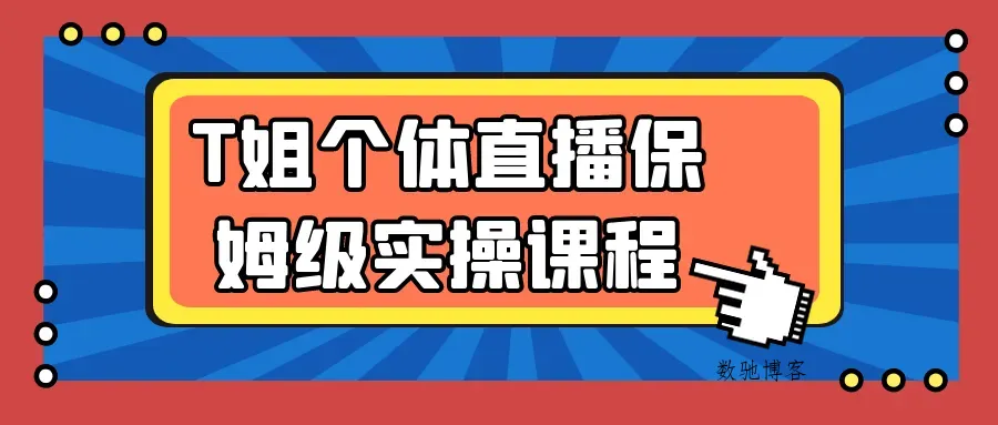 T姐个体直播保姆级实操课程-数驰博客