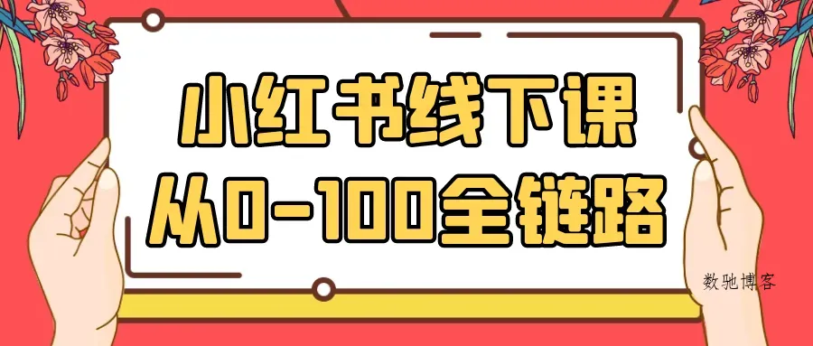 小红书线下课从0-100全链路-数驰博客