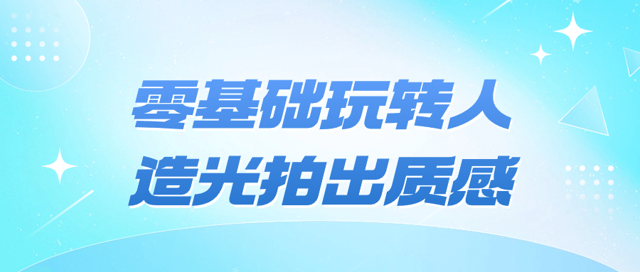 零基础玩转人造光拍出质感-数驰博客