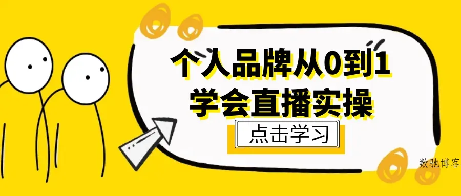 个人品牌从0到1学会直播实操-数驰博客