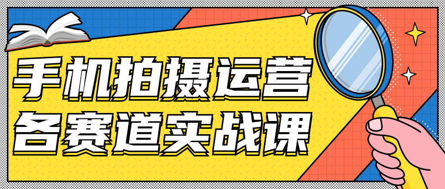 手机拍摄运营各赛道实战课-数驰博客