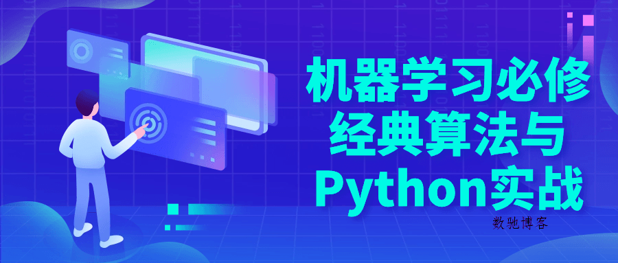 机器学习必修经典算法与Python实战-数驰博客