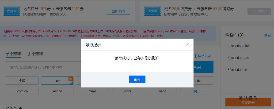 秒领腾讯云20元域名优惠券-数驰博客