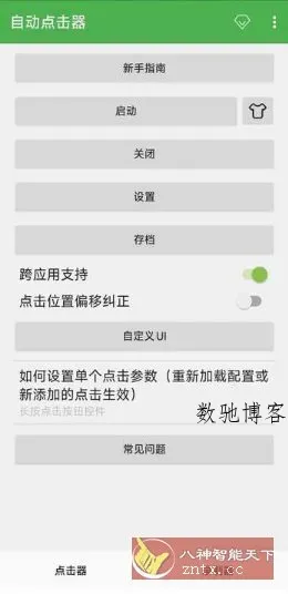 自动点击器 V2.0.12.30会员版-数驰博客
