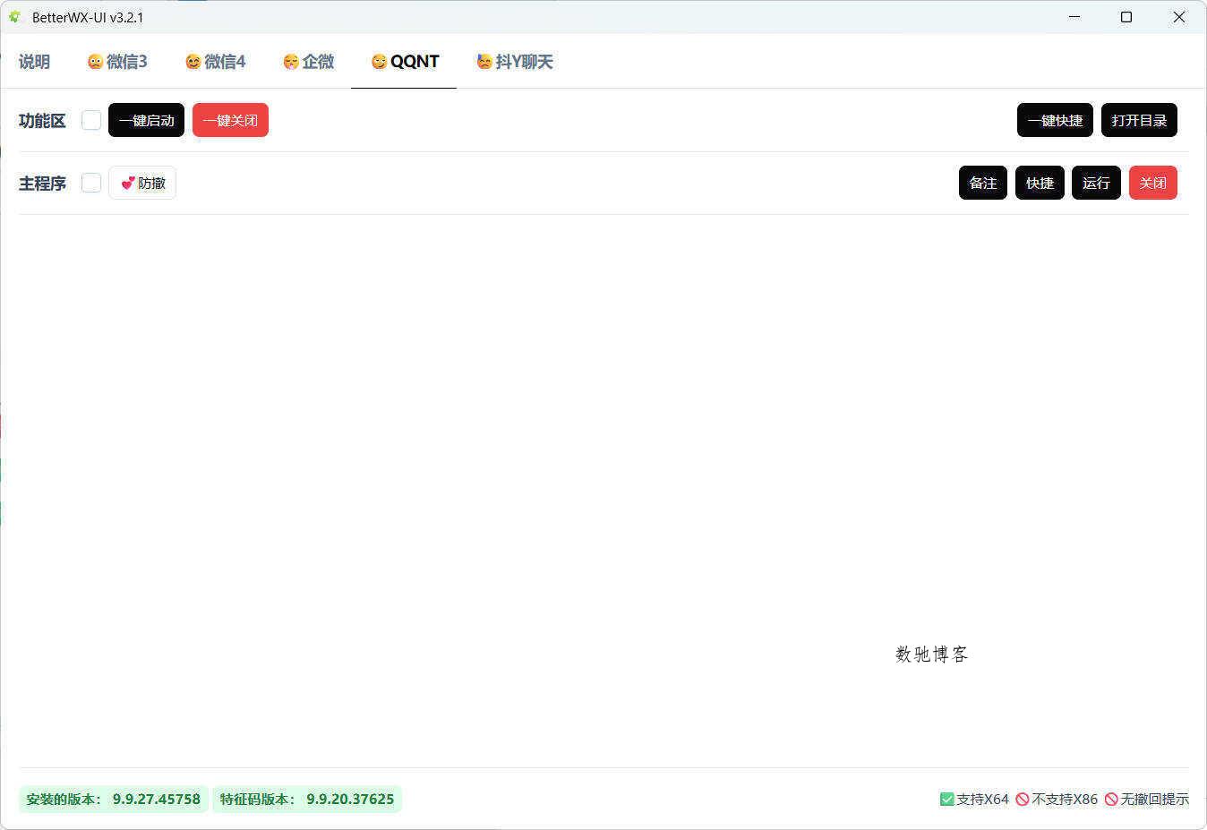 微信QQ抖音防撤回 BetterWX-UI v3.2.1 微信QQ抖音防撤回 BetterWX-UI v3.2.1