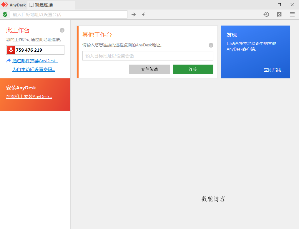 免费远程工具AnyDesk v9.7.3.0-数驰博客