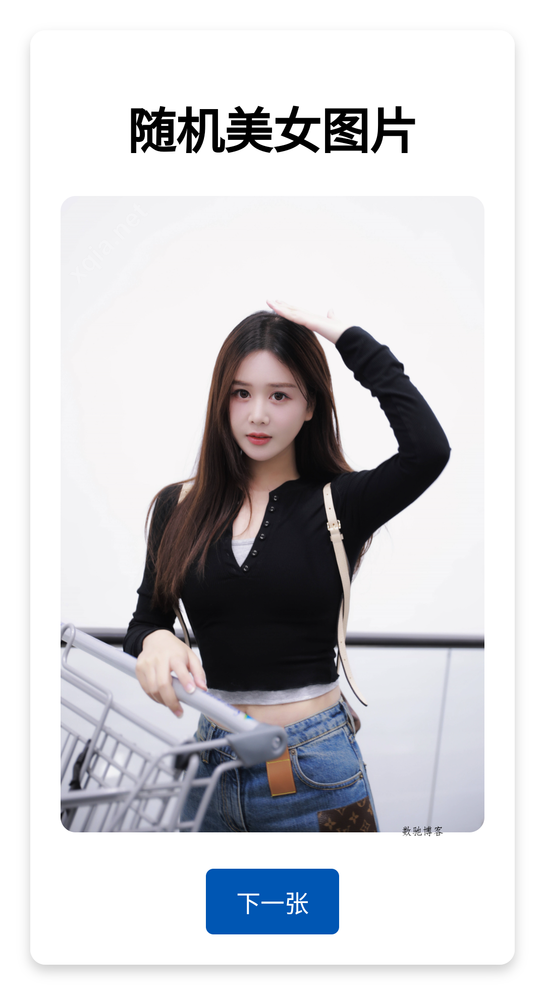 随机美女图片源码-数驰博客