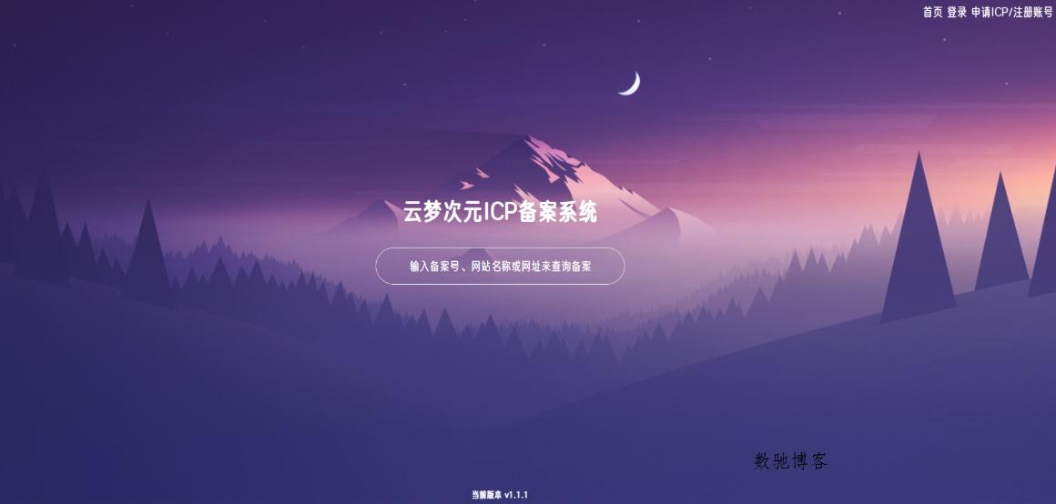 云梦次元 ICP备案系统源码 ICP备案管理系统-数驰博客