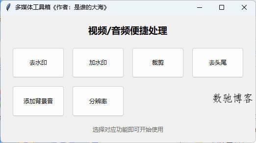 多功能媒体处理工具 V1.0-数驰博客