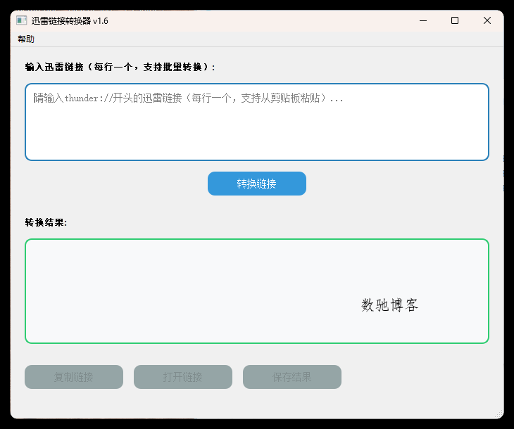 HTTPS迅雷链接转换工具v1.6-数驰博客