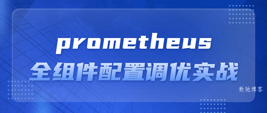prometheus全组件配置调优实战-数驰博客