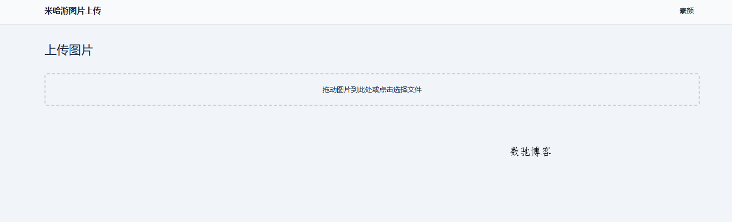 米哈游图床带API网站源码-数驰博客