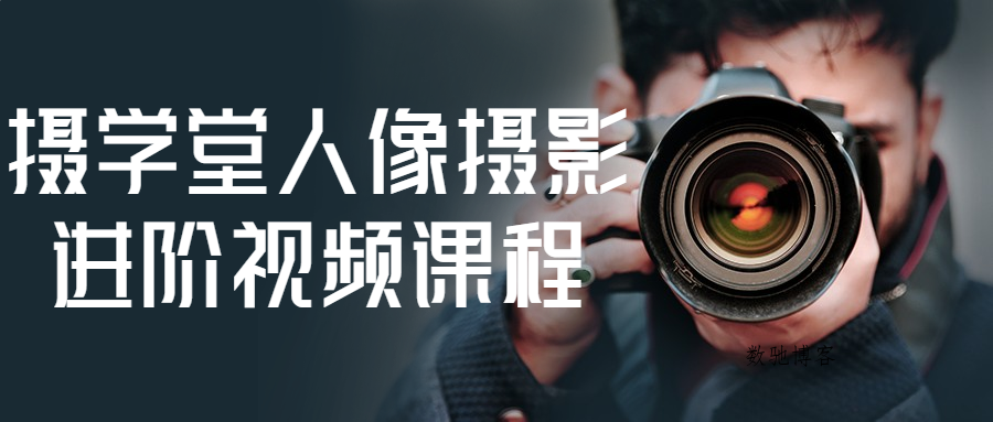 摄学堂人像摄影进阶视频课程-数驰博客