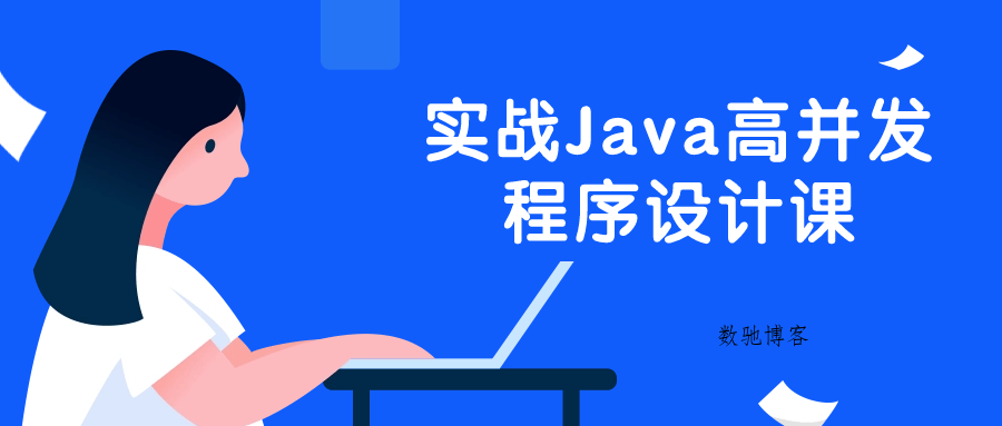 实战Java高并发程序设计课-数驰博客