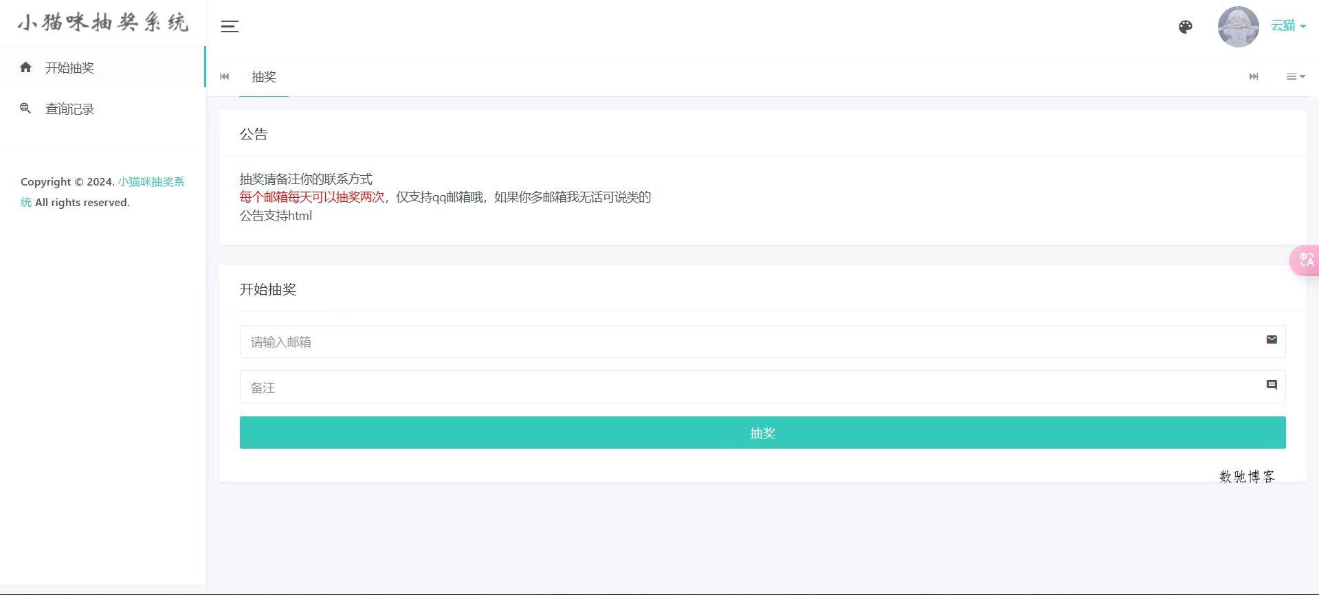 小猫咪抽奖系统1.11(有卡密功能)-数驰博客