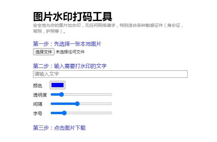 HTML纯静态在线图片加文字水印单页源码-数驰博客