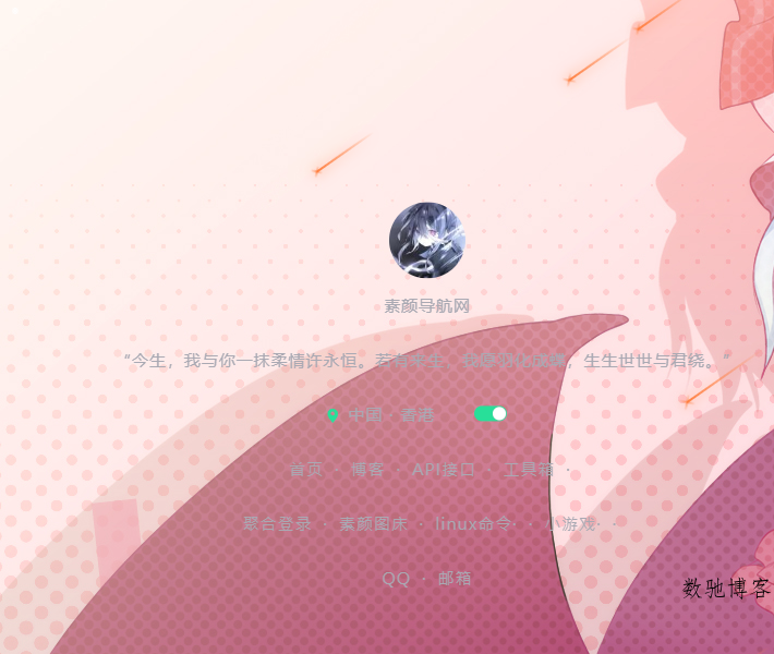 素颜个人导航网源码-数驰博客