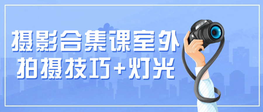 摄影合集课室外拍摄技巧+灯光-数驰博客
