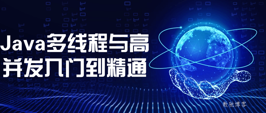 Java多线程与高并发入门到精通-数驰博客