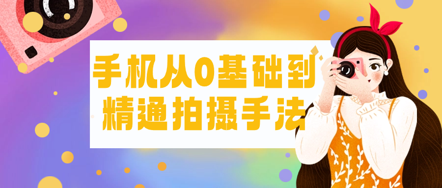 手机从0基础到精通拍摄手法-数驰博客
