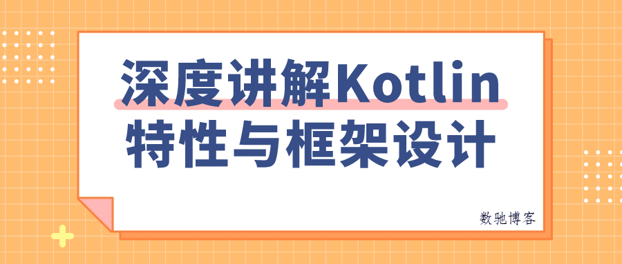 深度讲解Kotlin特性与框架设计-数驰博客