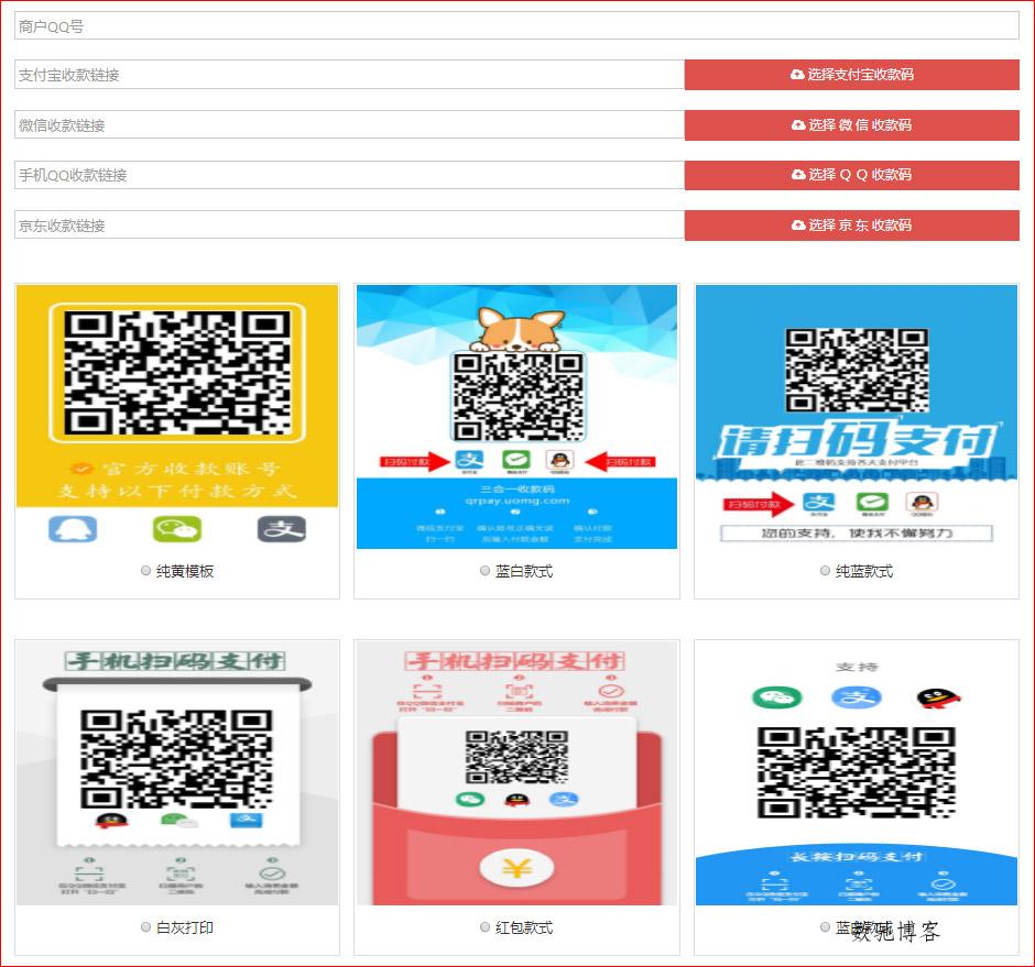 四合一收款码在线生成网站源码-数驰博客