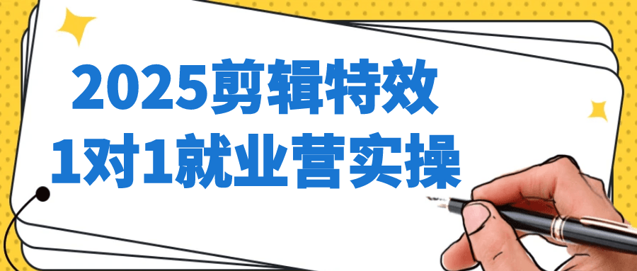 2025剪辑特效1对1就业营实操-数驰博客